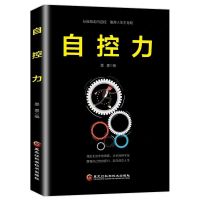 自控力自律力心理学自控力书心理学人性的弱点自我管理书籍控制力 自控力