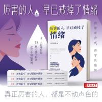 厉害的人,早已戒掉了情绪 心理学 MISS蔷薇 文轩正版图书