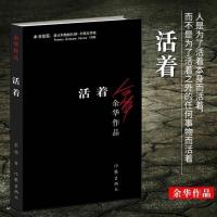 [易烊千玺推荐]活着精装版正版 余华经典作品长篇小说张艺谋电 活着[平装黑面]