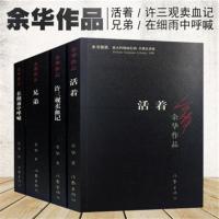 套装四册余华长篇小说作品 活着+兄弟+许三观卖血记+在细雨中呼喊 套装四册余华长篇小说