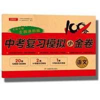 2021中考总复习模拟试卷语文数学英语物理化学必刷题初三复习资料 语文