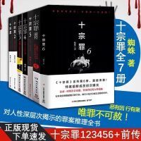十宗罪全书全册完整版正版全套7七册无删减蜘蛛任选 侦探推理小说 十宗罪 随机一本