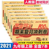 九年级上册全套试卷人教版聚能闯关初三中考复习资料下册期末卷子 九年级上册试卷[68所] 人教版道德与法治