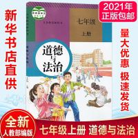 2021部编人教版初一七7年级上册语数英历政生地书课本教材全套7本 七年级上册政治书