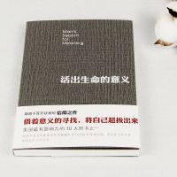 活出生命的意义 弗兰克尔 心理学书籍 青春励志书籍