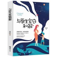 与原生家庭和解儿童教育学心理学如何修补性格缺陷疗愈心理学书籍 与原生家庭和解