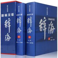 全2册新编辞海正版最新版现代汉语词典图文版工具书字典辞典辞海 辞海全
