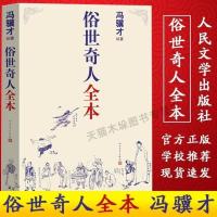 俗世奇人正版五年级冯骥才人民文学出版社无删减完整全本54篇章节