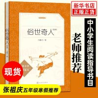 俗世奇人 冯骥才正版足本 语文推荐阅读 新华书店 正版图书