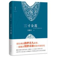 三寸金莲(冯骥才《俗世奇人》精华及“怪世奇谈” 当当 书 正版