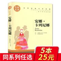 自选世界名著名家名译经典文学书籍课外书物青少年版初中生书 名家名译--安娜卡列尼娜