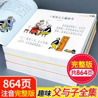父与子全集正版注音版全套搞笑漫画作文故事书小学生一二三四年级 父与子全集3册[864页加厚升级版]