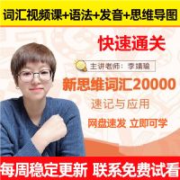 有师李靖瑜20000单词速记视频英语课程网课语法速成课发音全套 正式课+语法+电子教材(包更新)