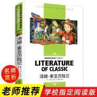 汤姆索利亚历险记小学生汤姆索亚历险六年级下册必读课外书正版 汤姆索亚历险记