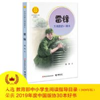 雷锋(大海里的一滴水)中华先锋人物故事汇三四五六年级必读课外书[7月31日发完]