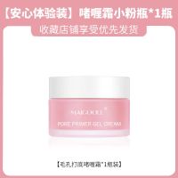 <隐形毛孔神器>毛孔打底啫喱霜妆前啫喱隐形毛孔保湿控油乳不脱妆 [安心体验装]啫喱霜小粉瓶*1瓶