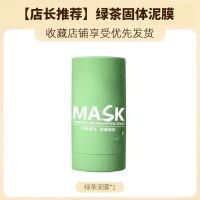 懒人绿茶固体面膜涂抹式泥膜学生女收缩毛孔清洁粉刺去黑头面膜泥 1支装绿茶固体泥膜40g