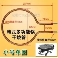 韩式方锅干烧加热管 电热锅电饼铛加热管发热管电热管 电热棒配件 小号单圆