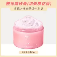 樱花沐浴磨砂膏去鸡皮嫩白全身去角质死皮搓泥宝沐浴露女明星同款 樱花磨砂膏250g