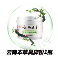 脚臭神器脚臭粉除脚臭脚汗去脚臭脚痒脚臭克星臭脚粉足光粉泡脚粉 正品云南本草专治脚臭[臭脚粉1瓶]