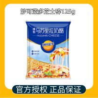 妙可蓝多马苏里拉芝士碎125g披萨拉丝芝士焗饭家用烘焙原料450g 芝士碎拉丝125克