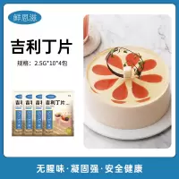 鲜恩滋吉利丁片2.5g*10*4慕斯蛋糕奶酪棒家用布丁果冻烘焙 鲜恩滋吉利丁片2.5g*10*4