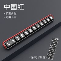 铝合金临时停车牌挪车电话号码牌隐藏式车载停靠牌创意移车停车牌 升级全合金-创意停车牌[黑红]