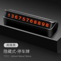 汽车临时停车号码牌车载挪车电话创意夜光移车卡车内装饰用品大全 普通款 典雅黑