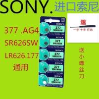 索尼377/SR626SW石英手表电池377A/377S/LR626/L626/AG4电子5粒价