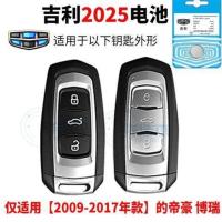 吉利专用帝豪GS博瑞GL博越ec7吉利x6远景x遥控器汽车钥匙电池原装 CR2025一粒18年前帝豪博瑞