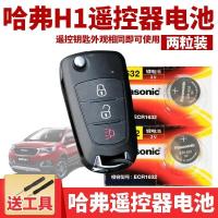 适用于长城哈弗H6 H7 H8 H9 H2 H1 M6F7哈佛遥控器汽车钥匙电池子 [哈弗H1 15/16/17款看外观