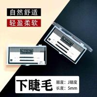 假睫毛下睫毛单根下睫毛三根下睫毛貂绒貂毛嫁接睫毛朵毛睫毛嫁接 单根下睫毛(自然) 下睫毛5mm