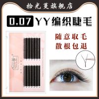 Y型嫁接睫毛编制yy眼睫毛任意夹取不散根自然yy睫毛种植假眼睫毛 B翘度YY 8毫米