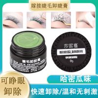 [快速卸除]哈密瓜卸睫毛膏果味无刺激卸睫膏嫁接睫毛专用卸胶膏 8g卸睫膏