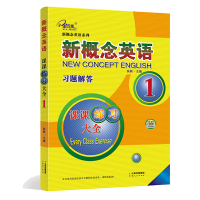 子金传媒 新概念英语 习题解答 1 课课练全新概念英语系列练习丛书英语初阶子金传媒外语学习工具书英语教辅云南人民出版