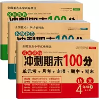 2021新版 四年级上册试卷全套语文数学英语测试卷 部编版人教版小学期末冲刺100分4年级上小学生同步训练考试练习册专项
