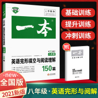 2021版一本八年级英语阅读理解与完形填空150篇 八年级上下册英语阅读组合训练 初中同步阅读理解 初二英语语法辅导练习