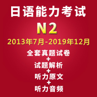 2021新版日语能力考试N2历年真题试卷2013.7-2019.12共14册 含答案解析与听力原文和音频 jlpt历年真