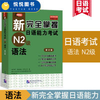 新完全掌握日语能力考试N2级语法 第二版 JLPT备考用书 新日本语能力测试N2级语法 日语考试二级文法书 原版引进日语