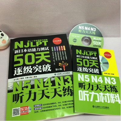 新日本语能力测试50天逐级突破N5N4N3听力天天练 第2版第二版日语三级四级五级听力训练日语考试辅导用书日语初级自学教