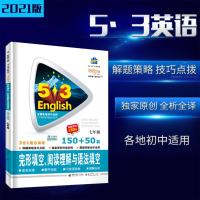 2021版 53英语七年级完形填空阅读理解与语法填空3合1组合训练 5.3五三英语初中初一7年级同步专项突破训练全解析五