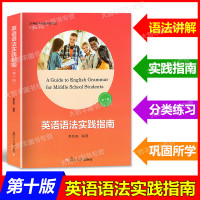 英语语法实践指南 第十版+语法解题指导 郭凤高/编著 复旦大学出版社 高中高考英语语法语法