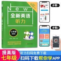 全新英语听力七年级初中英语听力语法7年级上册下册同步听力练习册专项训练书基础版+提高版附参考答案天天练初一2020新版华