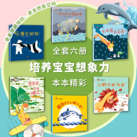 全套6册培养孩子想象力绘本 儿童绘本2-3岁 两三岁宝宝绘本 幼儿园小班老师推荐幼儿早教书籍睡前故事书 亲子阅读启蒙益智