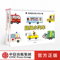 [0-4岁]会动的立体小汽车(全2册) 儿童3D立体书绘本少儿趣味交通工具翻翻书 幼儿园科普百科认知益智游戏书籍 中信