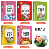 小鲤鱼跳龙门 孤独的小螃蟹 一只想飞的猫 小狗的小房子二年级必读正版上册小学生课外阅读书籍全套 注音版快乐读书吧歪脑袋木