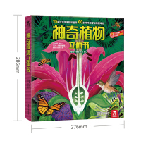 [乐乐趣旗舰店] 神奇植物立体书儿童3d科普翻翻书宝宝3-6-8周岁小学生百科全书幼儿园学前早教书籍绘本机关阅读图书