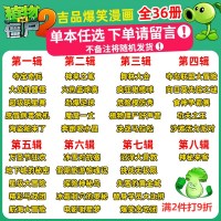 [任选1册]植物大战僵尸2漫画书36册吉品爆笑系列 神秘来客校园动漫故事绘本儿童书籍 小学生一二年级恐龙科学版读物全套僵