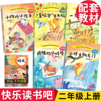 快乐读书吧二年级上册 小鲤鱼跳龙门 南京大学出版社 孤独的小螃蟹 一只想飞的猫小狗的小房子歪脑袋木头桩注音版小学生必读课