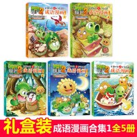 植物大战僵尸2 成语漫画全套共5册漫画书 植物大战僵尸的书正版全集一年级二年级三年级四年级小学生恐龙漫画成语故事爆笑漫画